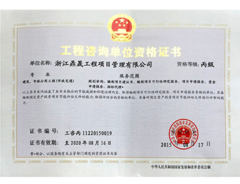 工程咨询单位资格证书