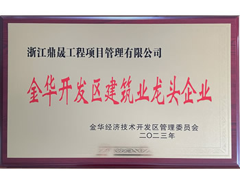 金华开发区建筑业龙头企业