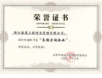 2021年度表扬咨询企业