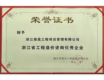 2021年度造价咨询优秀企业
