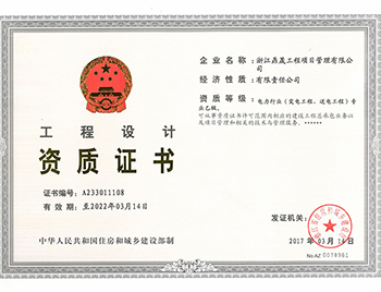 工程设计资质证书