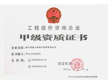 工程造价咨询甲级资质