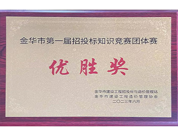 第一届招投标竞赛优胜